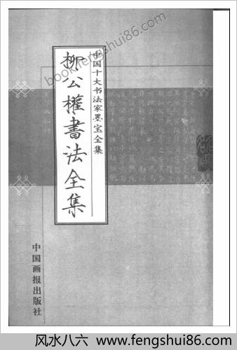 柳公权书法-全集
