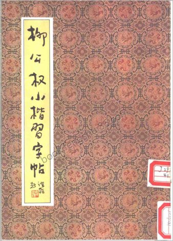 柳公权小楷-习字帖