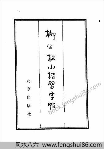 柳公权小楷-习字帖
