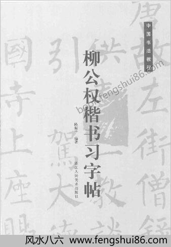 柳公权楷书-习字帖