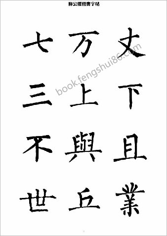 柳公权楷书-字帖