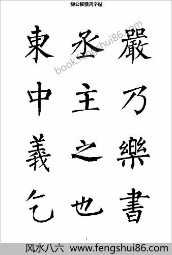 柳公权楷书-字帖