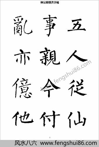 柳公权楷书-字帖
