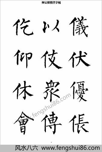 柳公权楷书-字帖