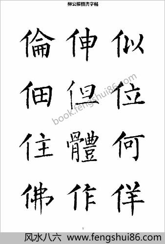 柳公权楷书-字帖