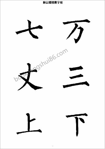 柳公权楷书-字帖大字本