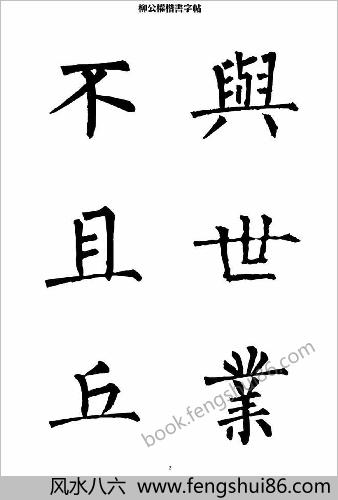 柳公权楷书-字帖大字本
