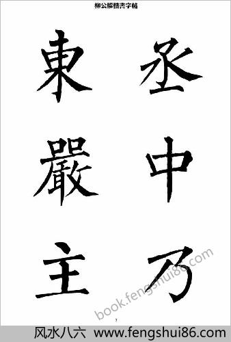 柳公权楷书-字帖大字本