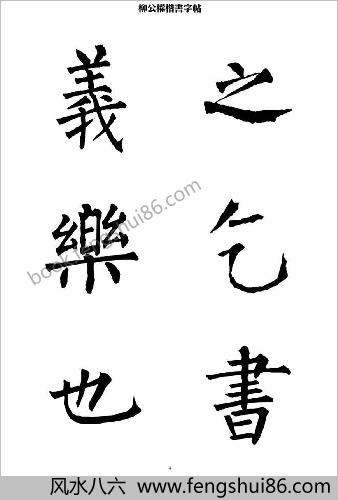 柳公权楷书-字帖大字本