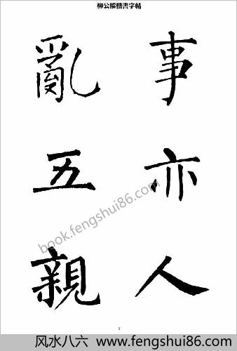 柳公权楷书-字帖大字本