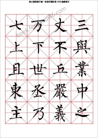 柳公权楷书-字汇米字格字帖