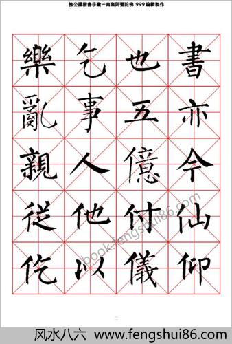 柳公权楷书-字汇米字格字帖