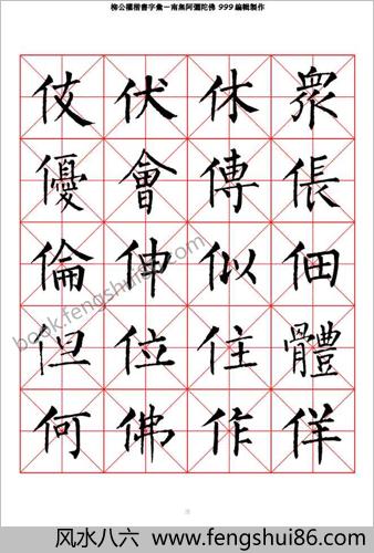 柳公权楷书-字汇米字格字帖