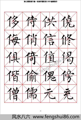 柳公权楷书-字汇米字格字帖