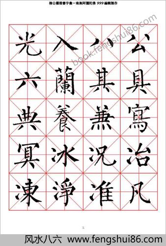 柳公权楷书-字汇米字格字帖