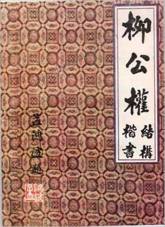 柳公权楷书-教学