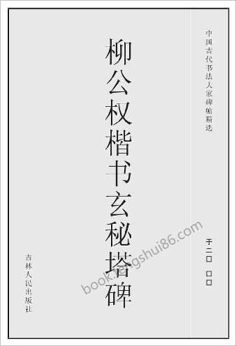 柳公权楷书-玄秘塔碑