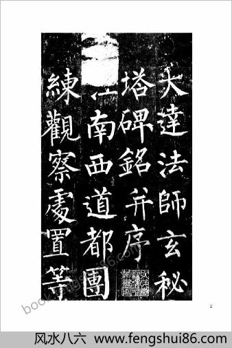 柳公权楷书-玄秘塔碑