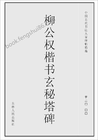 柳公权楷书-玄秘塔碑
