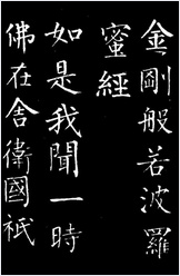柳公权楷书-金刚经 柳公权楷书-金刚经