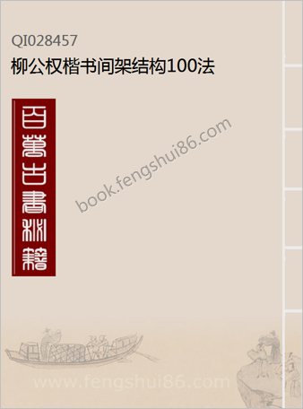 柳公权楷书-间架结构100法