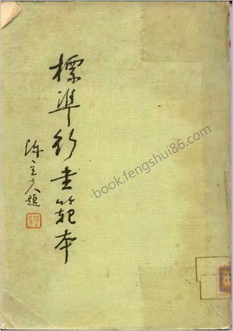 标准行书