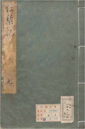 校正原本红梨记.四卷.三十出.明.徐复祚撰.附.红梨花杂剧.张寿卿.明末吴兴凌氏朱墨套印本