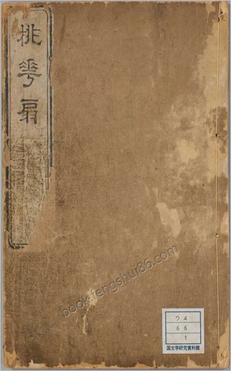 桃花扇传奇.上下卷.清.孔尚任撰.清康熙时期西园刊本