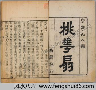 桃花扇传奇.上下卷.清.孔尚任撰.清康熙时期西园刊本