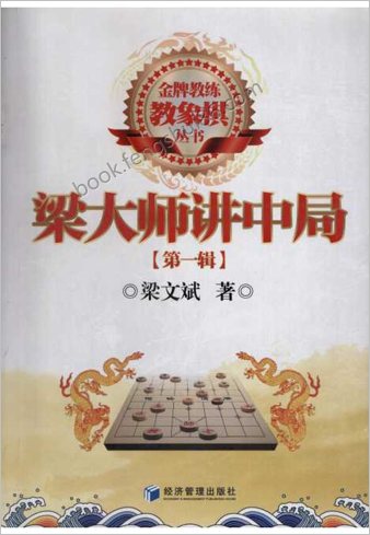 梁大师讲中局(第一辑).梁文斌