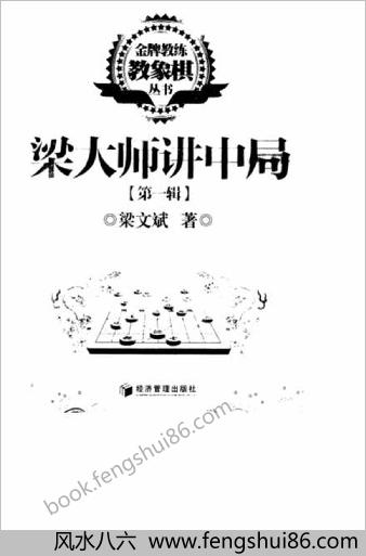 梁大师讲中局(第一辑).梁文斌