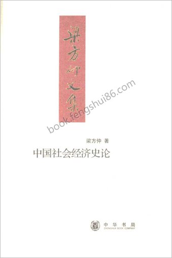 梁方仲《中华社会经济史论》