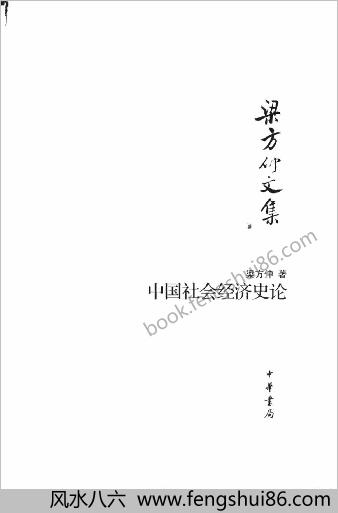梁方仲《中华社会经济史论》