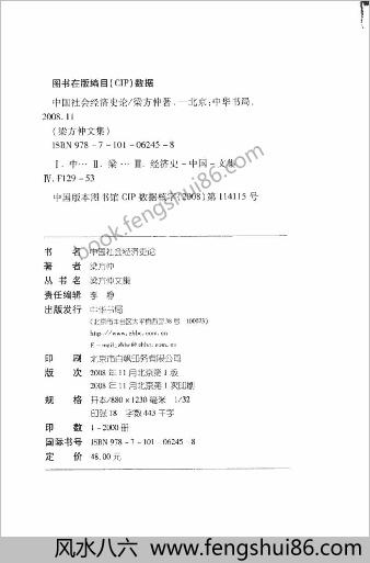 梁方仲《中华社会经济史论》