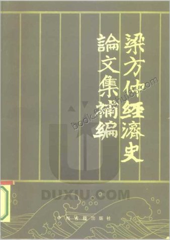 梁方仲经济史论文集补编