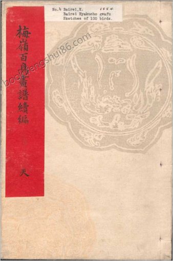 梅岭百鸟画谱续编.天地人.幸野梅岭画.1881年
