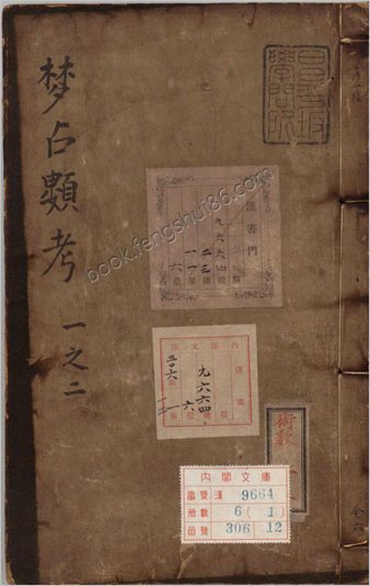 梦占类考.十二卷.明.张凤翼撰.明万历十三年信阳王氏刊本