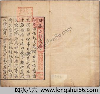 梦占类考.十二卷.明.张凤翼撰.明万历十三年信阳王氏刊本