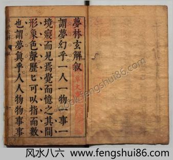 梦林玄解.梦原.梦论.梦禳各2卷.梦占23卷.宋.邵雍辑.明.陈士元补