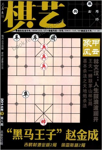 棋艺.2014年第8期（手动调整，真正完整版）