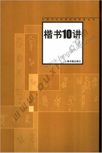 楷书10讲