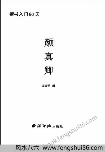 楷书入门80天颜真卿