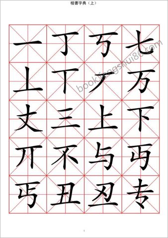 楷书字典－收录二万汉字（上）