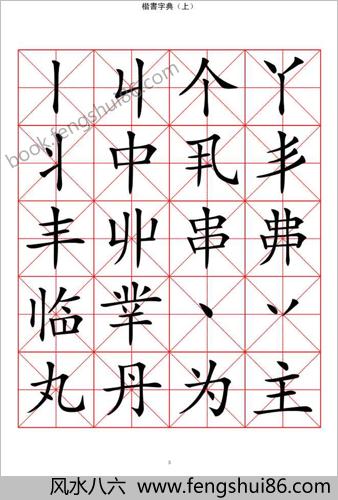 楷书字典－收录二万汉字（上）