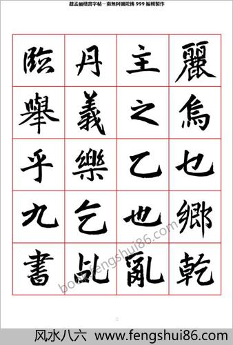 楷书字帖 楷书字帖