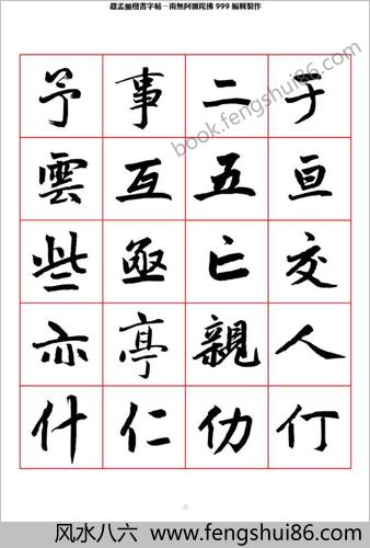 楷书字帖 楷书字帖