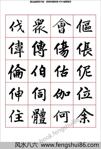 楷书字帖 楷书字帖