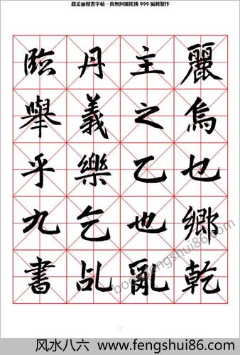 楷书字帖米字格