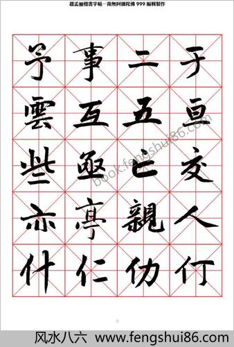 楷书字帖米字格
