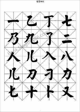楷书字帖－七千汉字